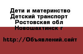 Дети и материнство Детский транспорт. Ростовская обл.,Новошахтинск г.